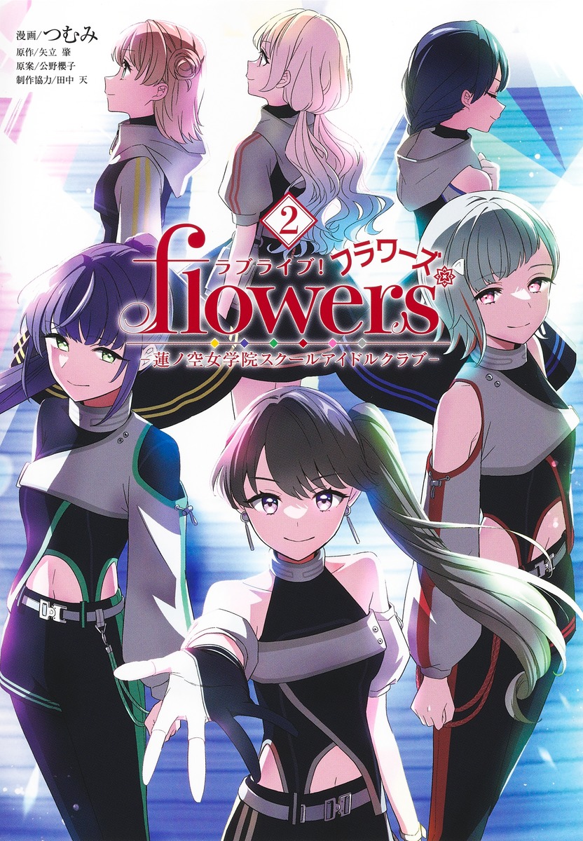 ラブライブ！flowers＊-蓮ノ空女学院スクールアイドルクラブー2（ヤングジャンプコミックス）[つむみ]
