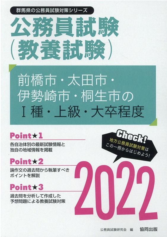 楽天ブックス 前橋市 太田市 伊勢崎市 桐生市の1種 上級 大卒程度 22年度版 公務員試験研究会 協同出版 本