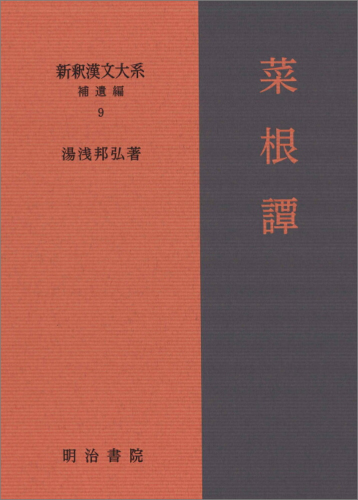 新釈漢文大系 補遺編9　菜根譚画像