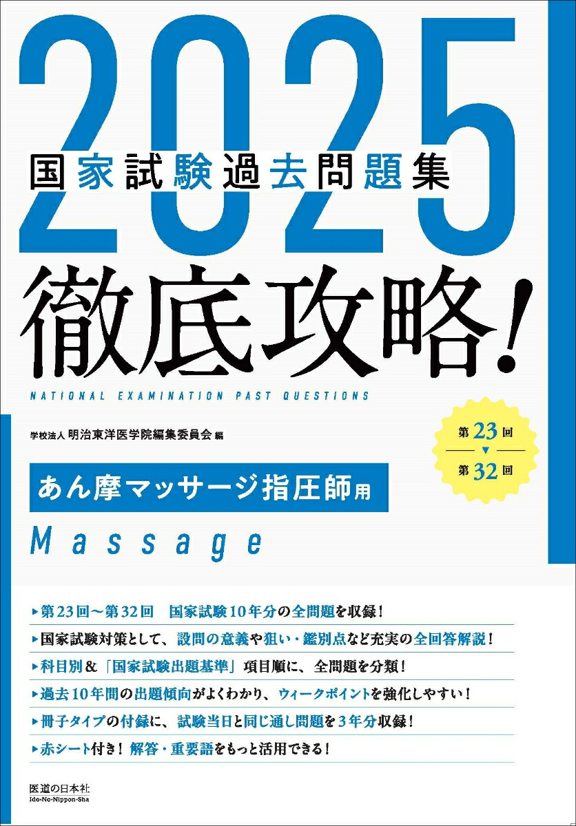 楽天ブックス: 2025徹底攻略 国家試験過去問題集 第23回～第32回