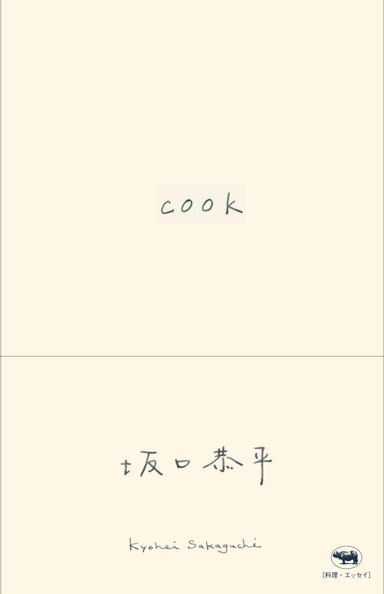 新装版COOK[坂口恭平]