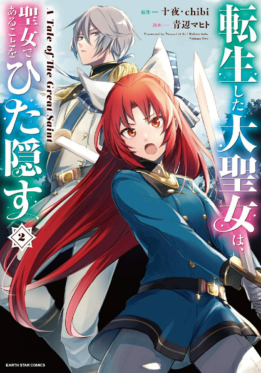 転生した大聖女は、聖女であることをひた隠すATaleofTheGreatSaint（2）（アース・スターコミックス）[青辺マヒト]