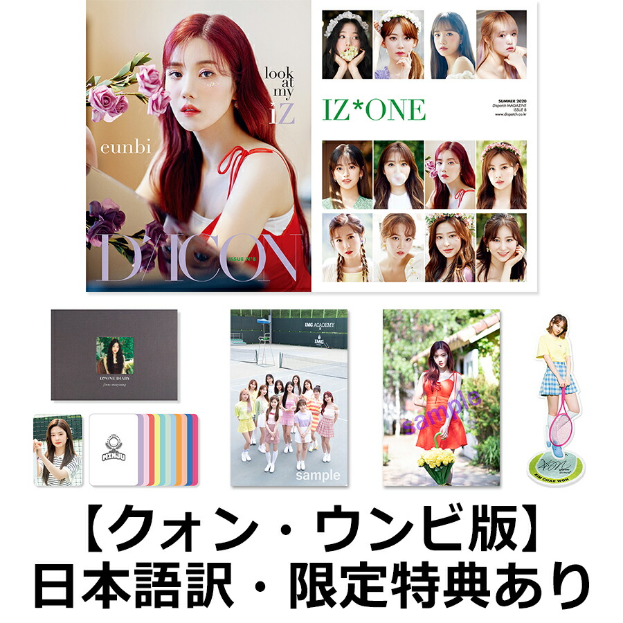 【国内公式販売は楽天ブックスだけ】写真集Diconvol.8IZ*ONE[-lookatmyiZ-]【クォン・ウンビ】（クリアファイル、フォトカード、日本語訳付き）[IZ*ONE]