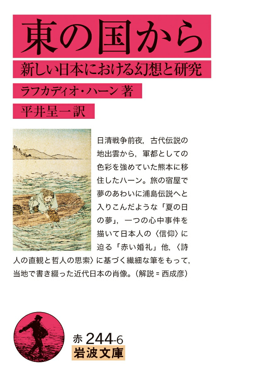 東の国から新しい日本における幻想と研究（岩波文庫赤244-6）[ラフカディオ・ハーン]