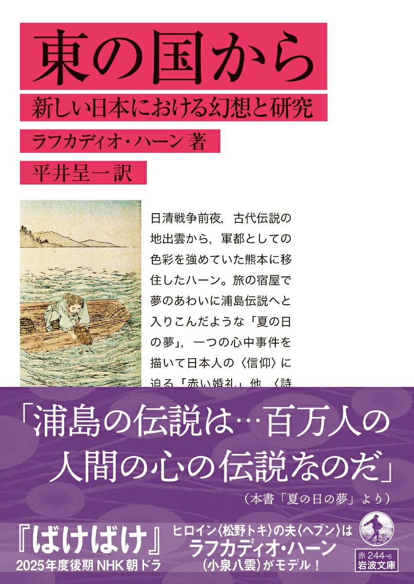 東の国から新しい日本における幻想と研究（岩波文庫赤244-6）[ラフカディオ・ハーン]