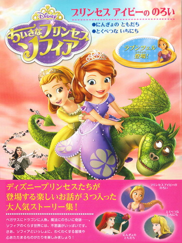 楽天ブックス ちいさなプリンセス ソフィア プリンセス アイビーののろい ほか2編 大畑隆子 本