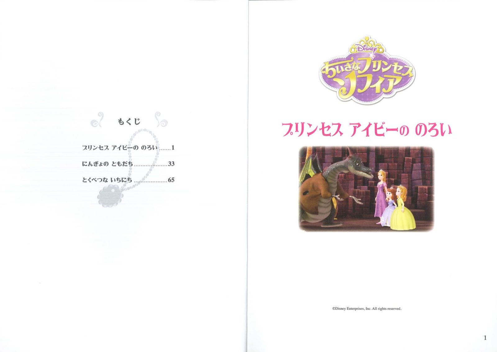 楽天ブックス ちいさなプリンセス ソフィア プリンセス アイビーののろい ほか2編 大畑隆子 本