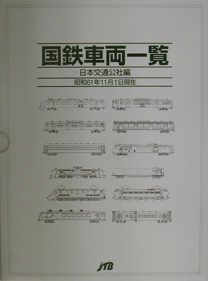 楽天ブックス: 国鉄車両一覧（昭和61年11月1日現在） - 日本交通公社