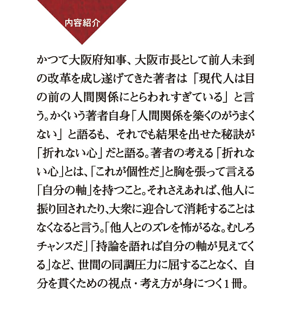 折れない心人間関係に悩まない生き方（PHP新書）[橋下徹]