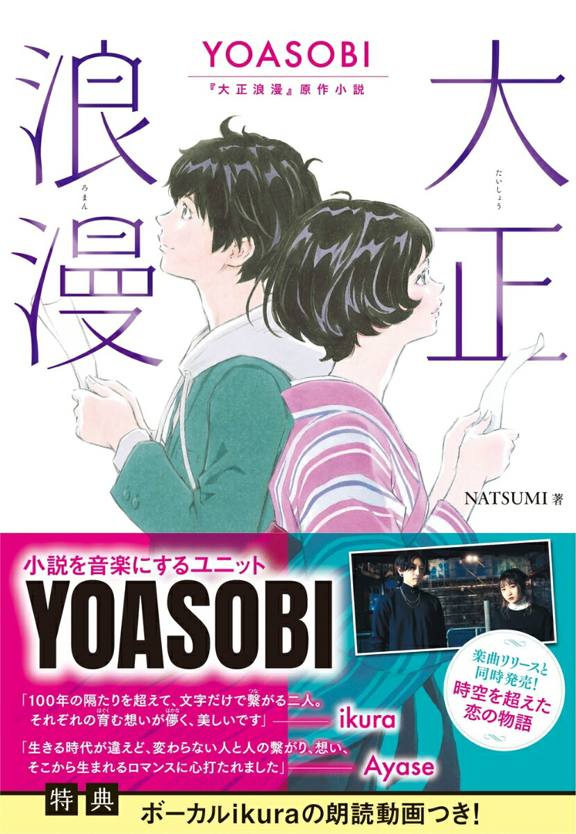 楽天ブックス 大正浪漫 Yoasobi 大正浪漫 原作小説 Natsumi 本