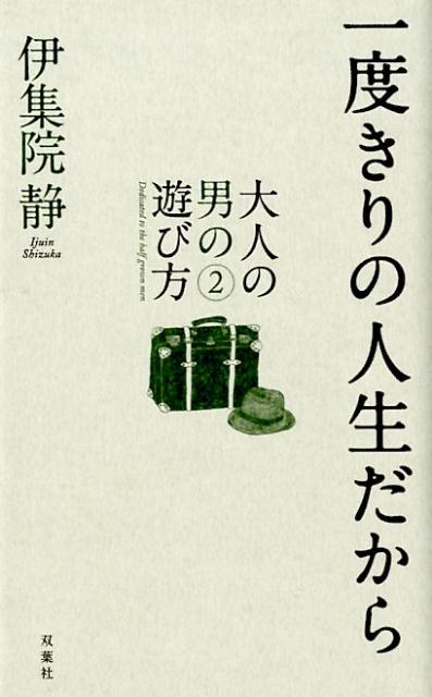 楽天ブックス 一度きりの人生だから 大人の男の遊び方2 伊集院静 本