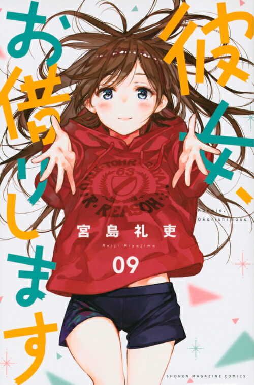 彼女、お借りします（9）画像