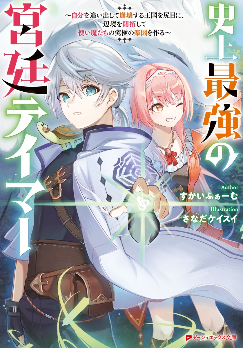 楽天ブックス 史上最強の宮廷テイマー 自分を追い出して崩壊する王国を尻目に 辺境を開拓して使い魔たちの究極の楽園を作る すかいふぁーむ 本