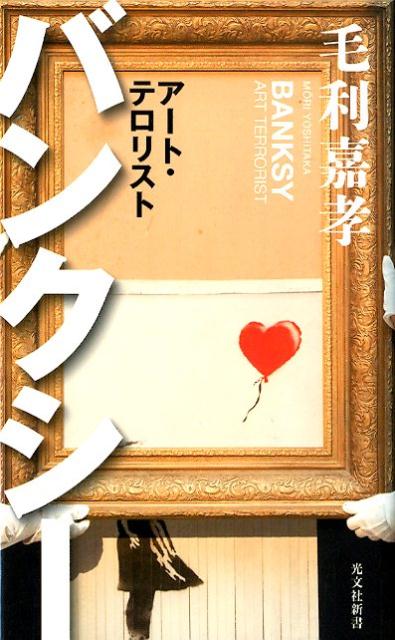 バンクシーアート・テロリスト（光文社新書）[毛利嘉孝]