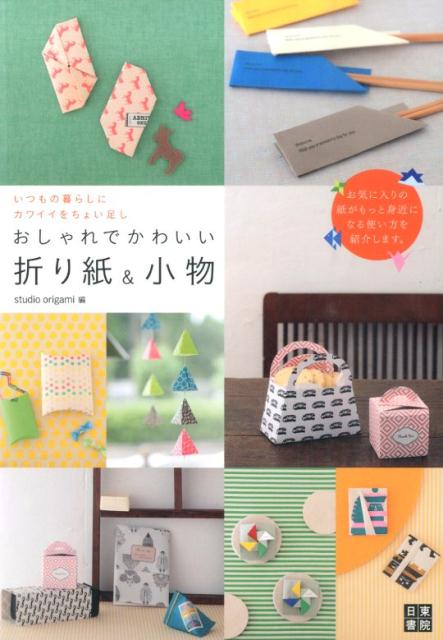 楽天ブックス おしゃれでかわいい折り紙 小物 いつもの暮らしにカワイイをちょい足し Studio Origami 本