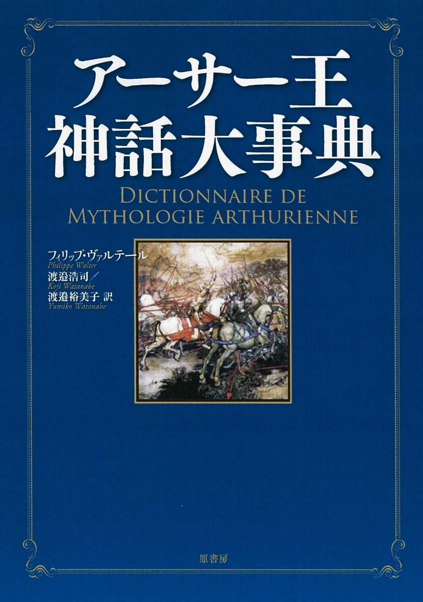 英雄の神話的諸相 ユーラシア神話試論 渡邉 浩司 渡邉 裕美子 - 文学・小説