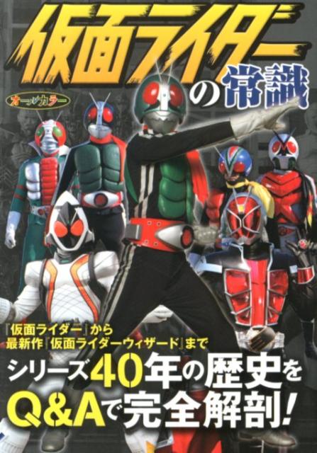 仮面ライダーの常識[東映株式会社]