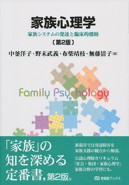 楽天ブックス 家族心理学 第2版 中釜 洋子 9784641184466 本