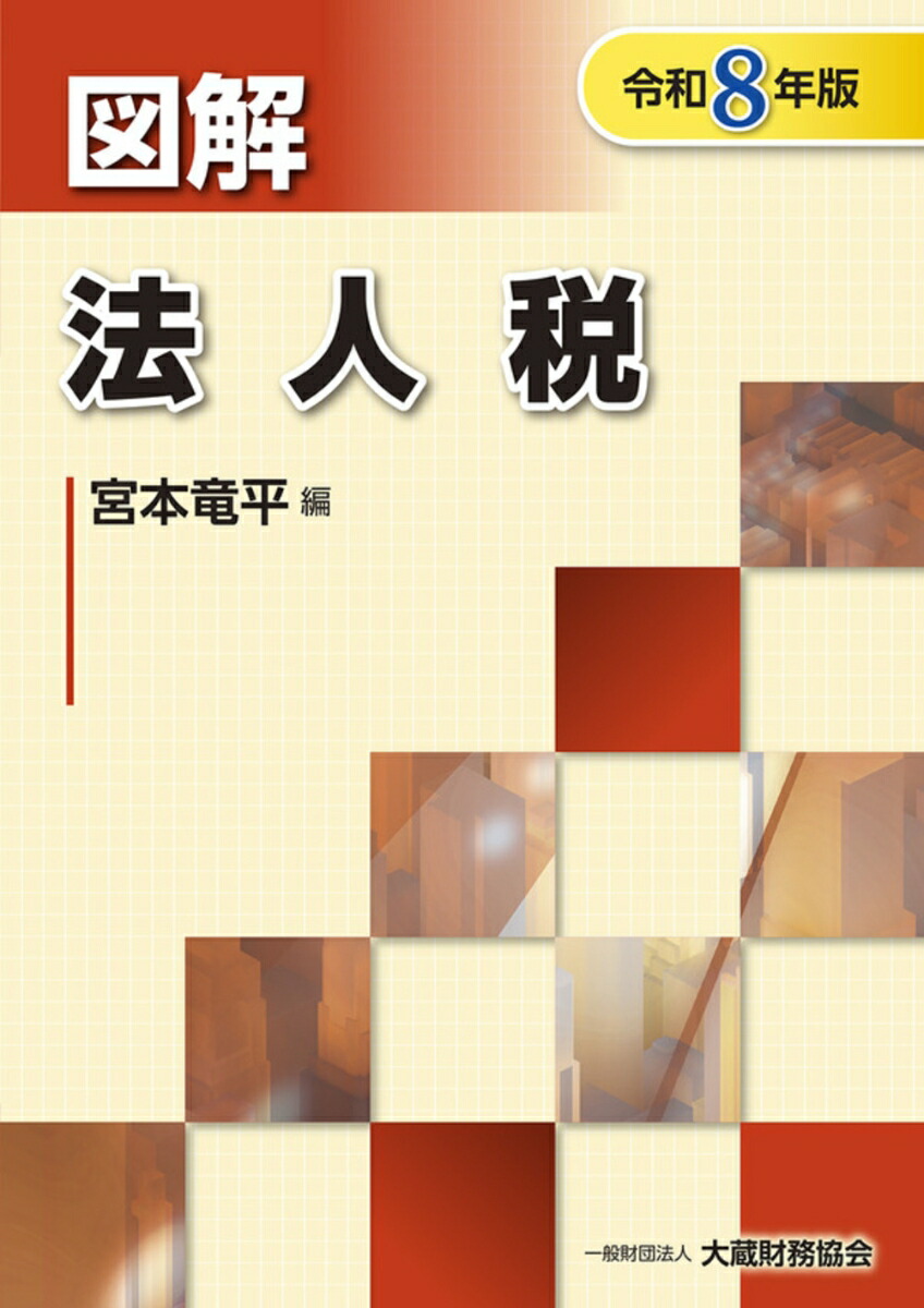 楽天ブックス: 図解 法人税（令和8年版） - 宮本竜平 - 9784754734466 : 本