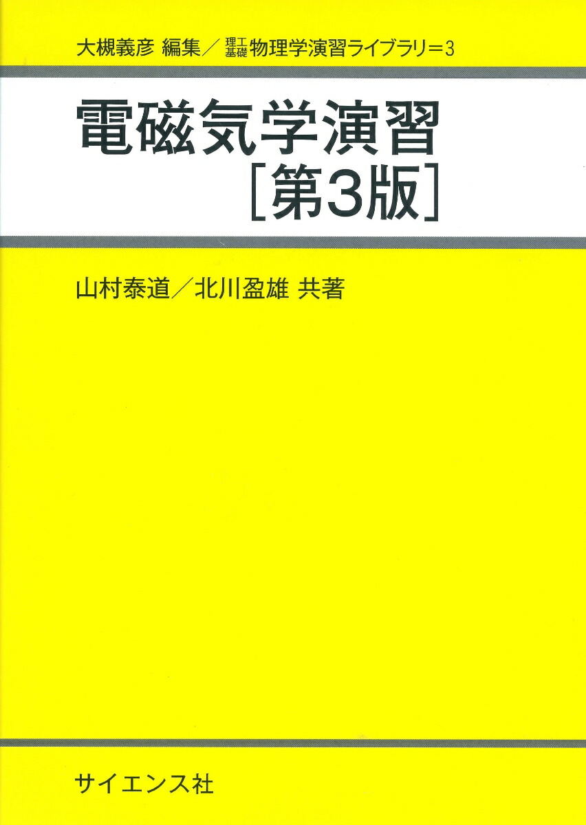 電磁気学演習[第3版] （理工基礎　物理学演習ライブラリ）