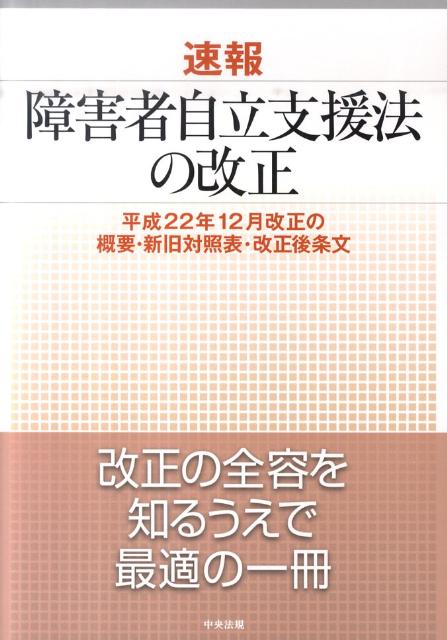 速報障害者自立支援法の改正平成22年12月改正の概要・新旧対照表・改正後条文