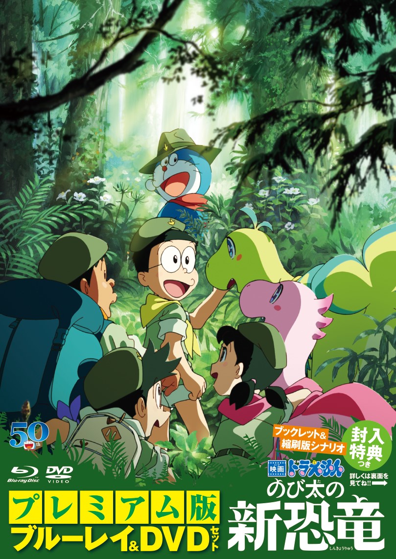 楽天ブックス 映画ドラえもん のび太の新恐竜 プレミアム版 ブルーレイ Dvd ブックレット 縮刷版シナリオ セット Blu Ray 今井一暁 水田わさび Dvd