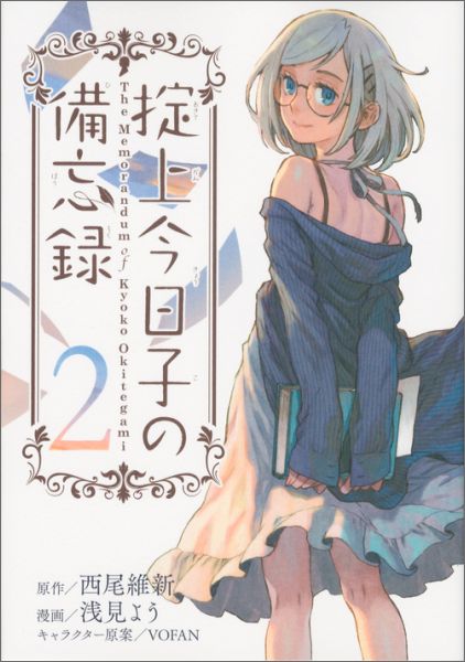 楽天ブックス: 掟上今日子の備忘録（2） - 浅見 よう - 9784063774467 : 本