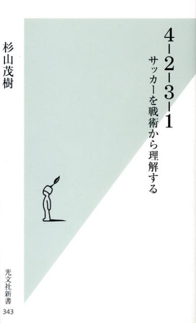 楽天ブックス 4 2 3 1 サッカーを戦術から理解する 杉山茂樹 本