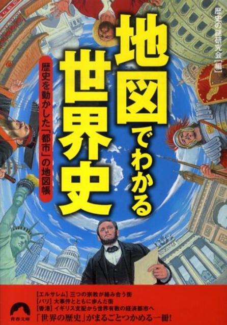 楽天ブックス 地図でわかる世界史 歴史を動かした 都市 の地図帳 歴史の謎研究会 9784413094467 本