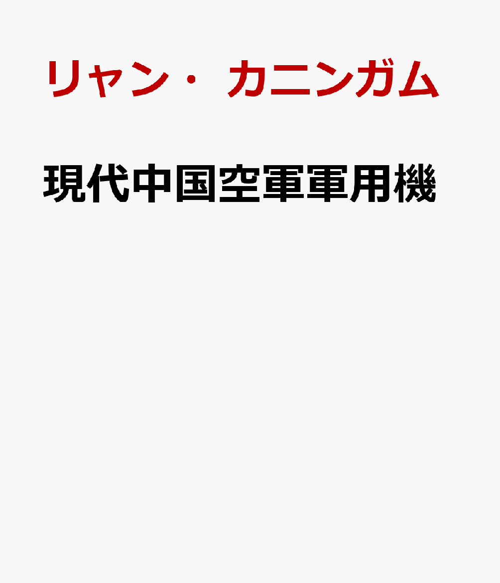 現代中国空軍軍用機画像