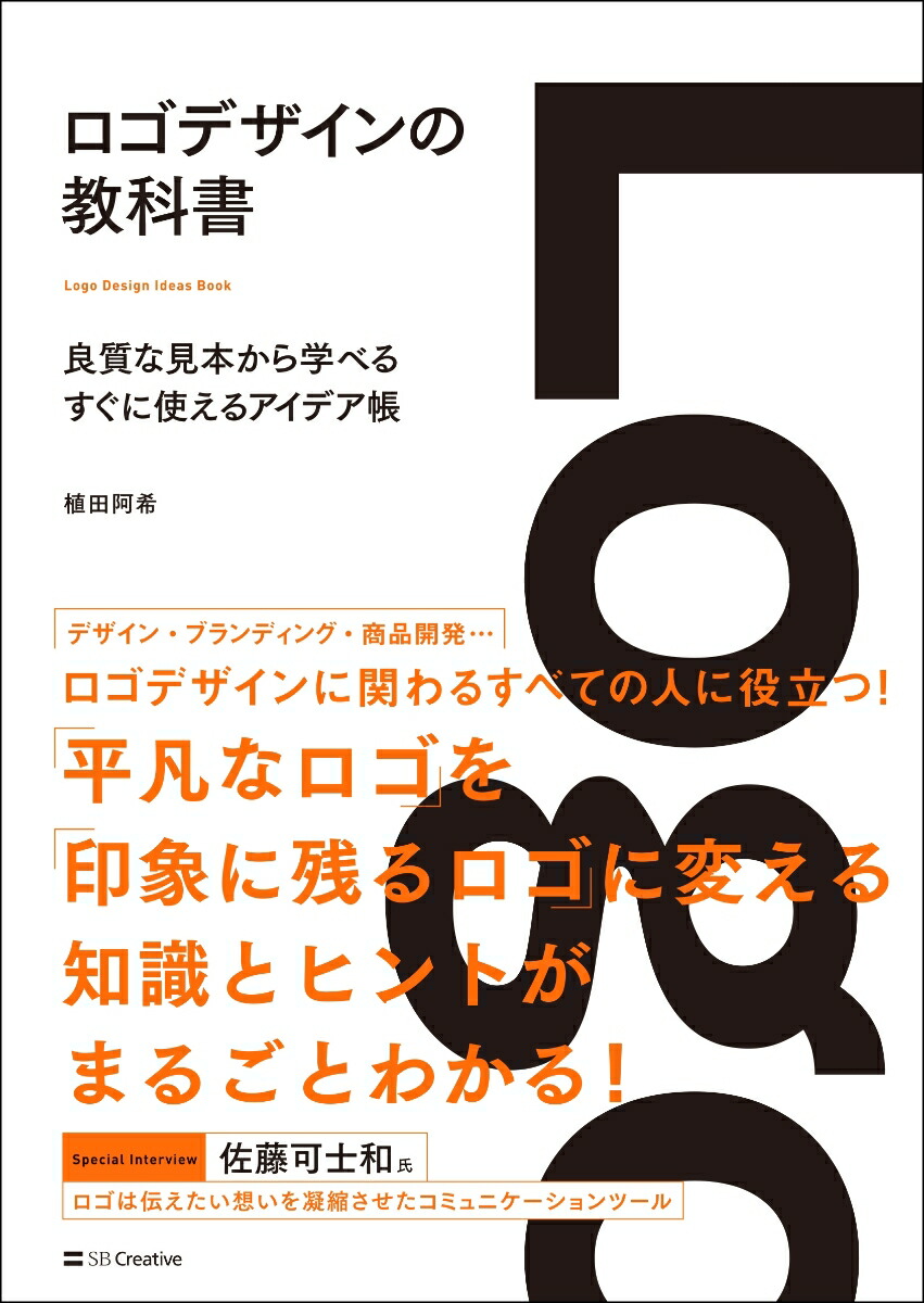 楽天ブックス ロゴデザインの教科書 良質な見本から学べるすぐに使えるアイデア帳 植田 阿希 本