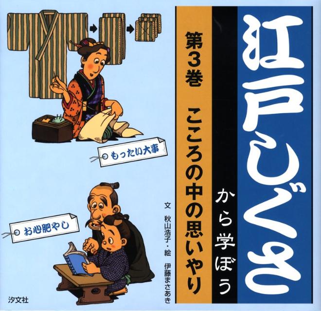 楽天ブックス: 江戸しぐさから学ぼう（第3巻） - 秋山浩子