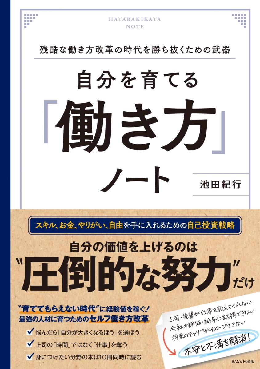 楽天ブックス: 自分を育てる「働き方」ノート - 池田 紀行