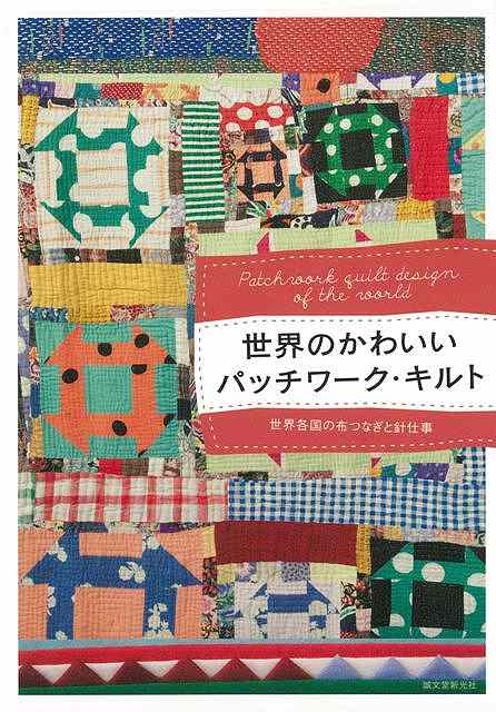 楽天ブックス バーゲン本 世界のかわいいパッチワーク キルト 誠文堂新光社 編 本