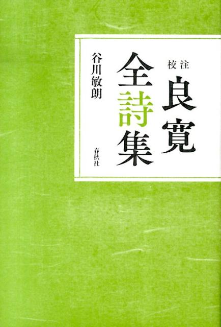 楽天ブックス: 校注良寛全詩集〔平成26年〕新 - 良寛 - 9784393434468 : 本