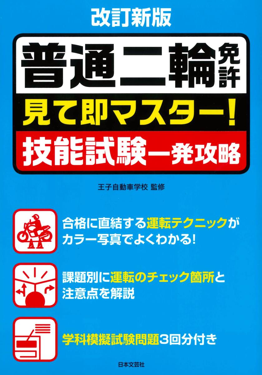 楽天ブックス: 改訂新版 普通二輪免許 見て即マスター！技能試験一発攻略 - 王子自動車学校 - 9784537214468 : 本