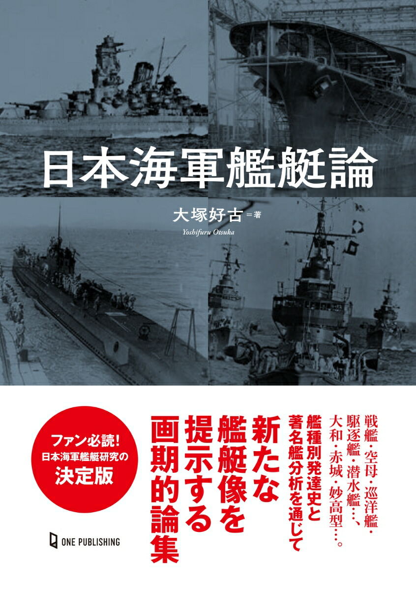 楽天ブックス: 日本海軍艦艇論 - 大塚好古 - 9784651204468 : 本