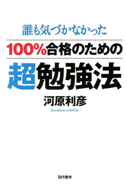 100％合格のための超勉強法誰も気づかなかった[河原利彦]