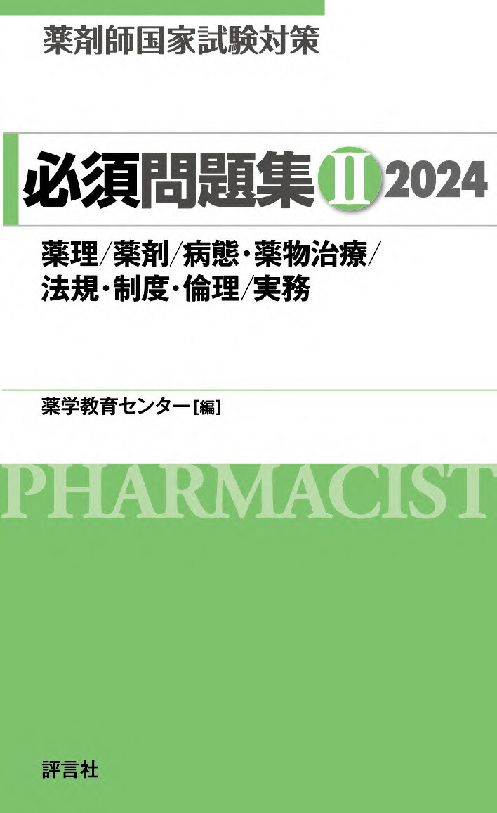 楽天ブックス: 薬剤師国家試験対策 必須問題集2 2024 - 薬学教育