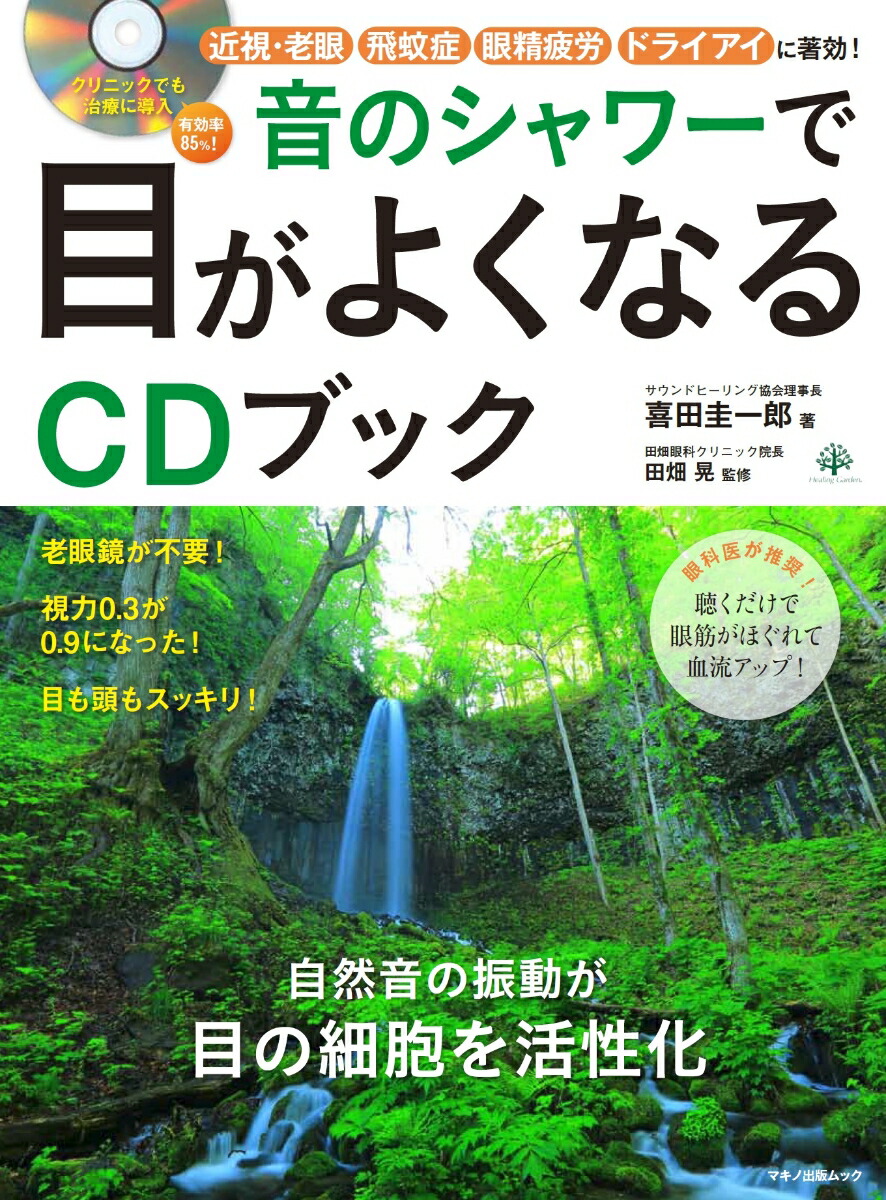 楽天ブックス 音のシャワーで目がよくなるcdブック 眼科医が推奨 聴くだけで眼筋がほぐれて血流アップ 喜田圭一郎 本