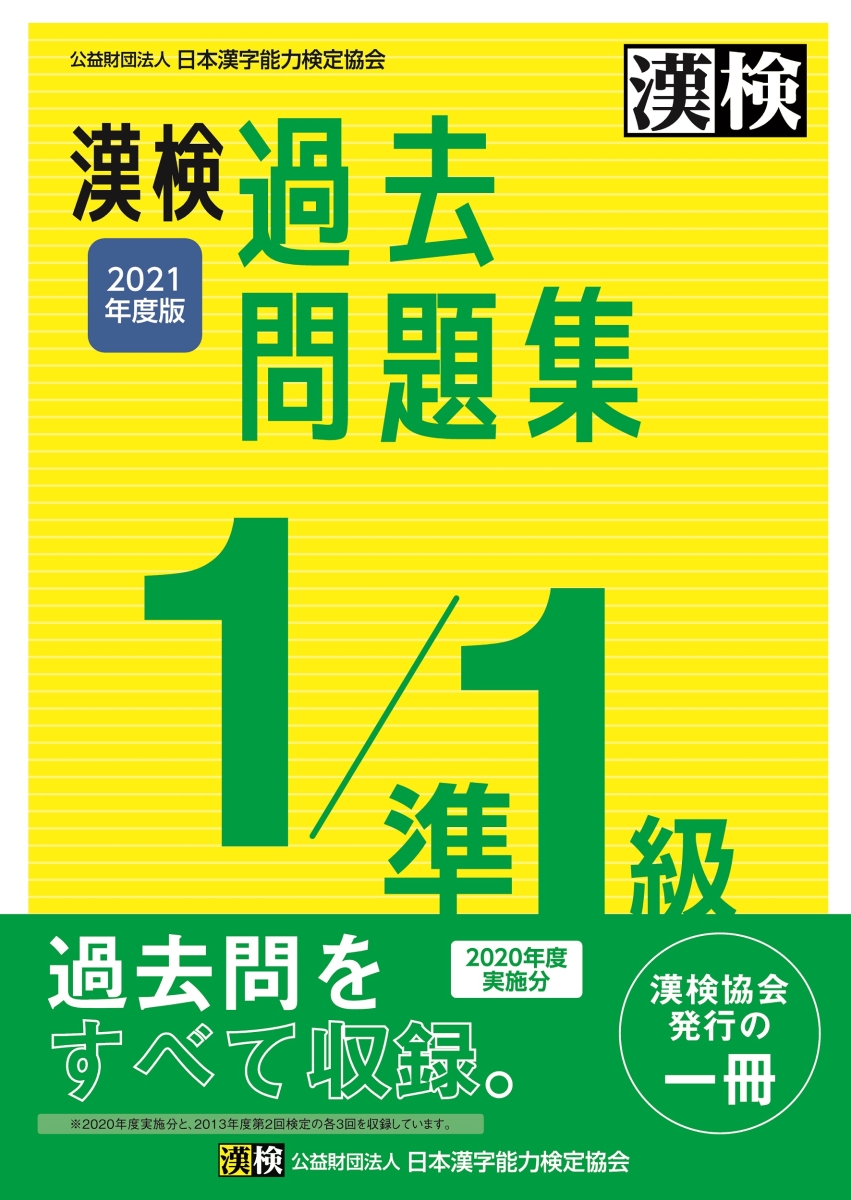 楽天ブックス 漢検 1 準1級 過去問題集 21年度版 日本漢字能力検定協会 本