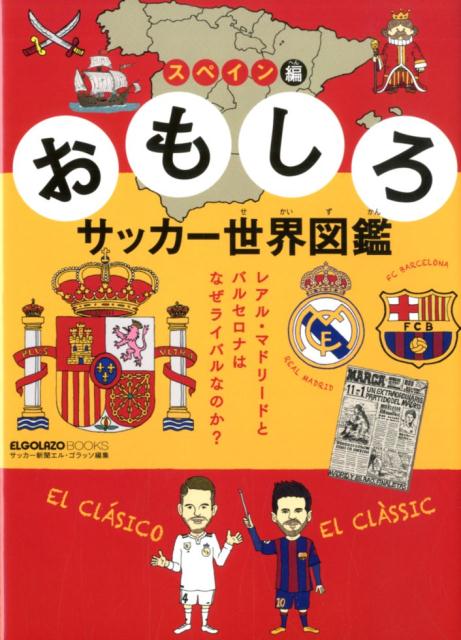 楽天ブックス おもしろサッカー世界図鑑 スペイン編 レアル マドリードとバルセロナはなぜライバルなのか 本