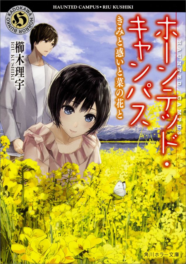 楽天ブックス ホーンテッド キャンパス きみと惑いと菜の花と 櫛木 理宇 本