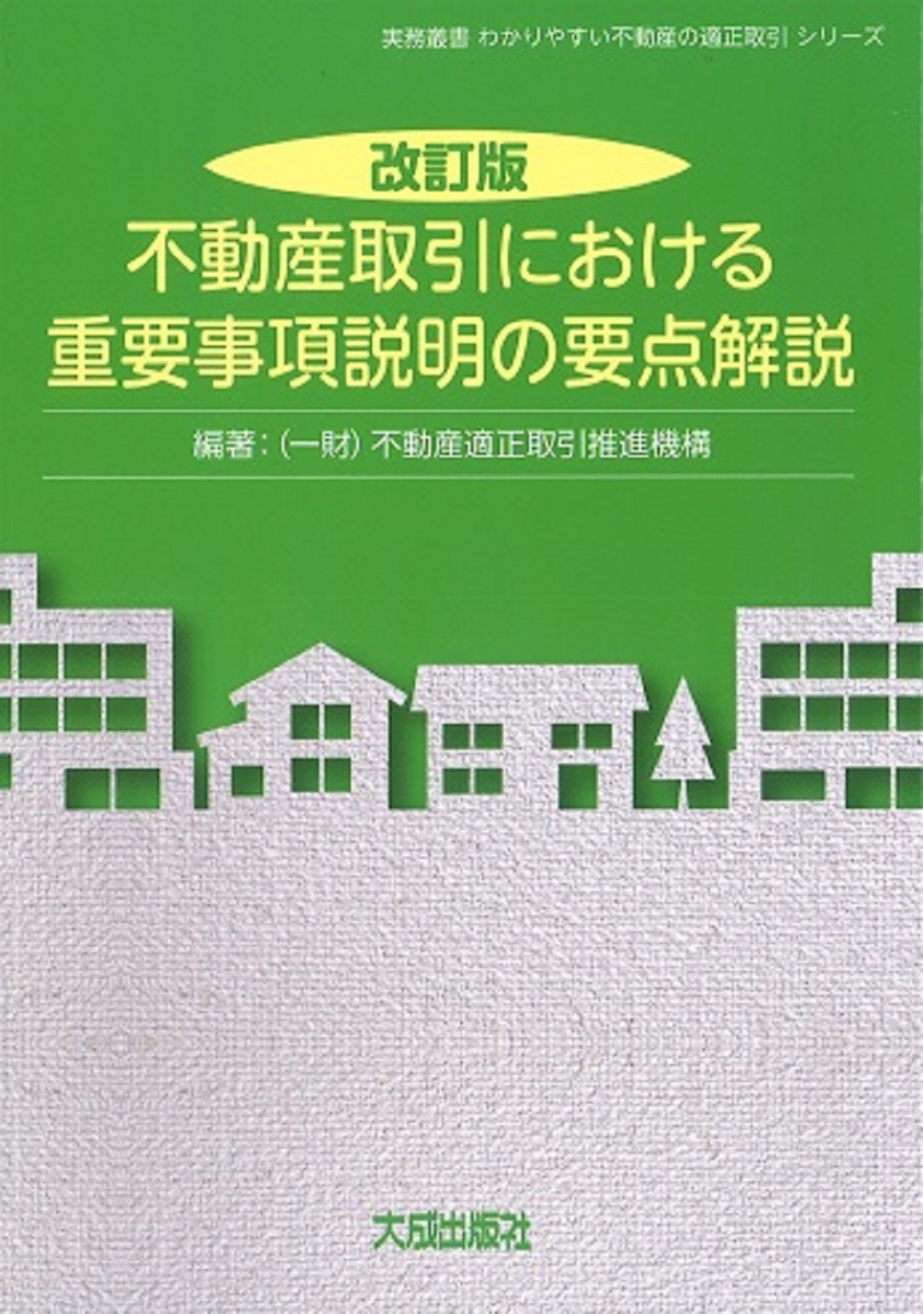 楽天ブックス: 改訂版 不動産取引における重要事項説明の要点解説 