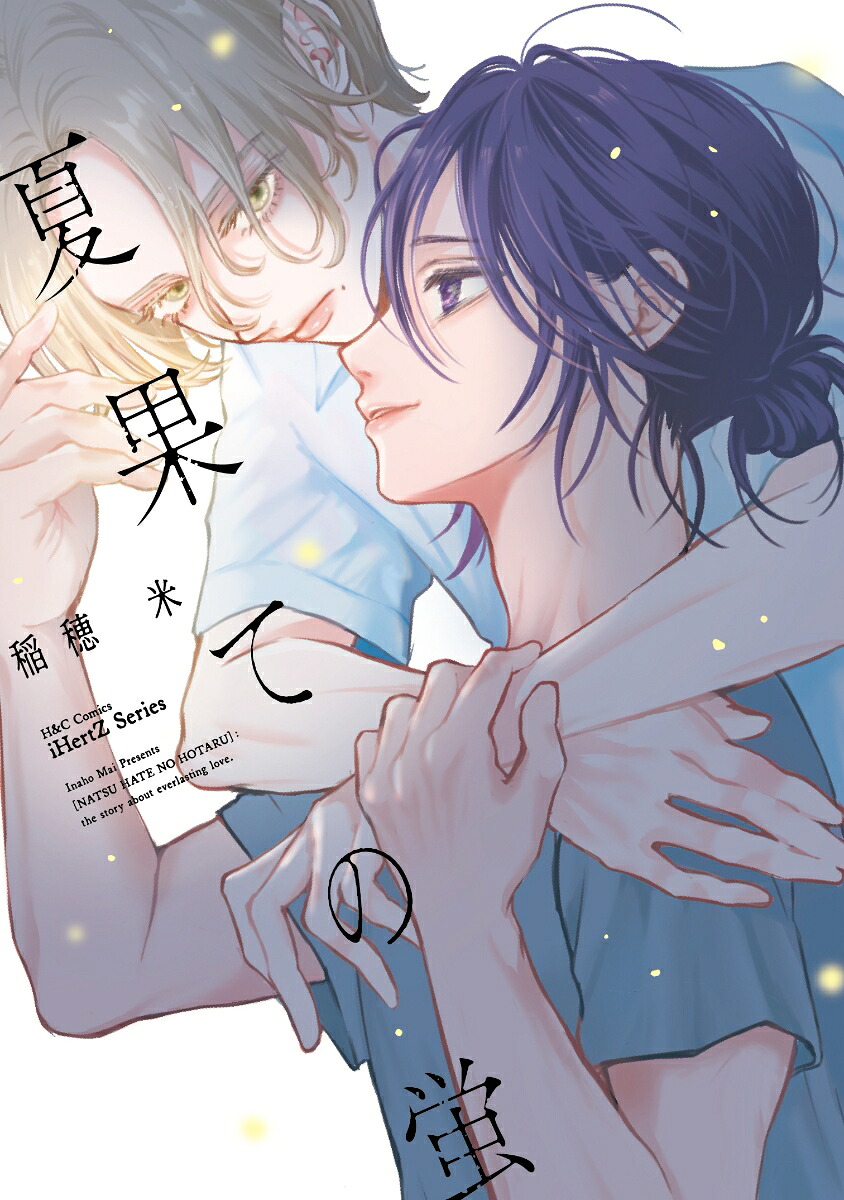 夏果ての蛍（H＆CComicsiHertZシリーズ050）[稲穂米]