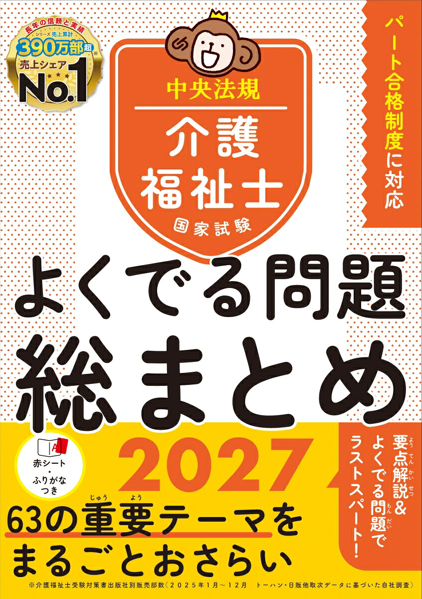 介護福祉士国家試験よくでる問題総まとめ2027[中央法規介護福祉士受験対策研究会]