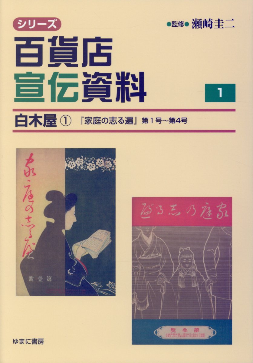 シリーズ百貨店宣伝資料（1） 白木屋『家庭の志る遍』 1　第1号～第4号