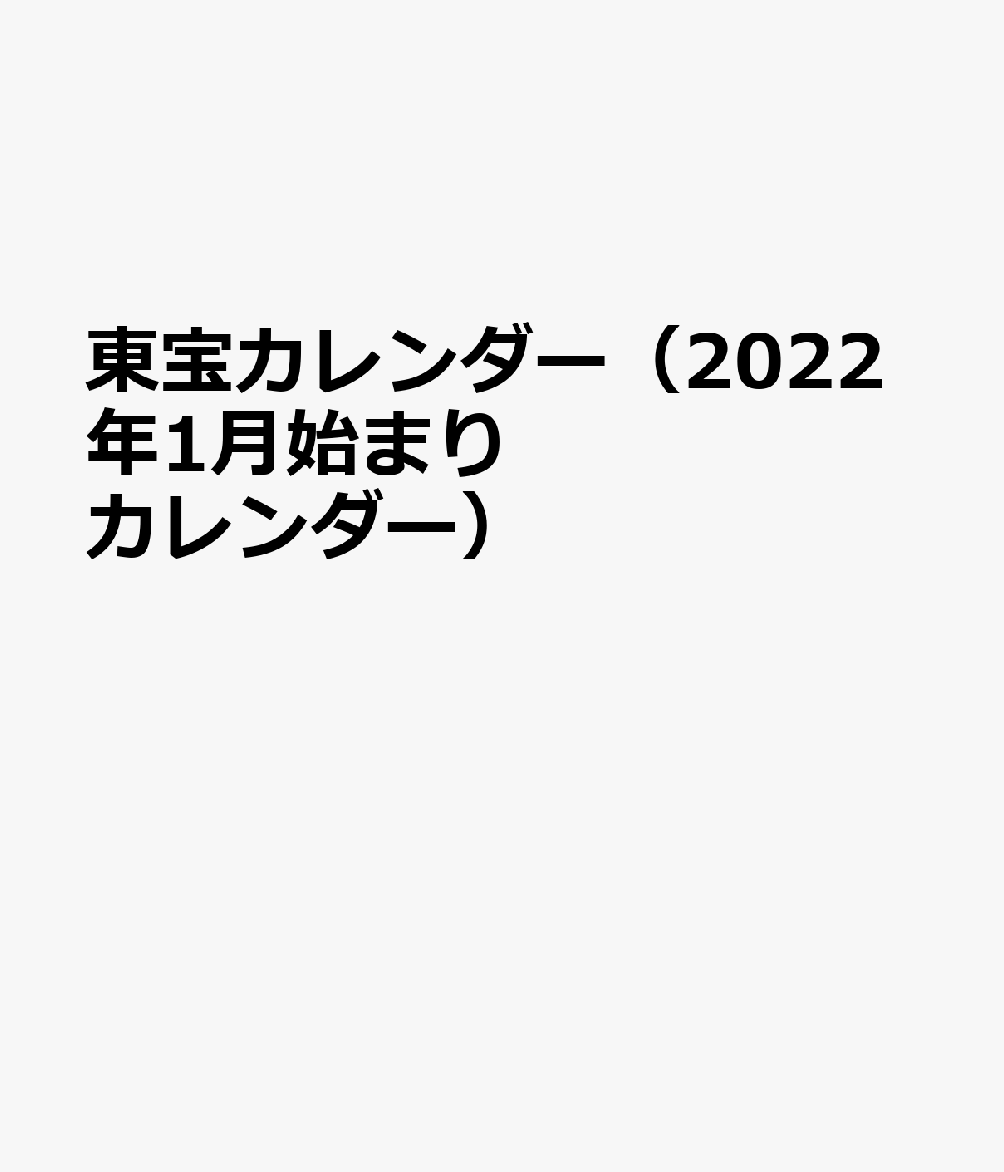 楽天ブックス 東宝カレンダー 22年1月始まりカレンダー 本