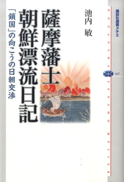 楽天ブックス: 薩摩藩士朝鮮漂流日記 - 「鎖国」の向こうの日朝交渉