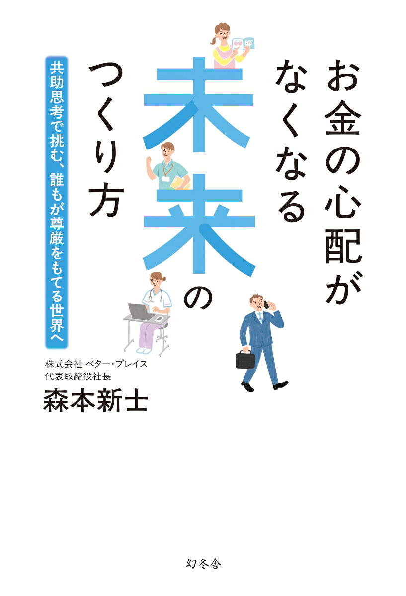 お金の心配がなくなる未来のつくり方共助思考で挑む、誰もが尊厳をもてる世界へ[森本新士]